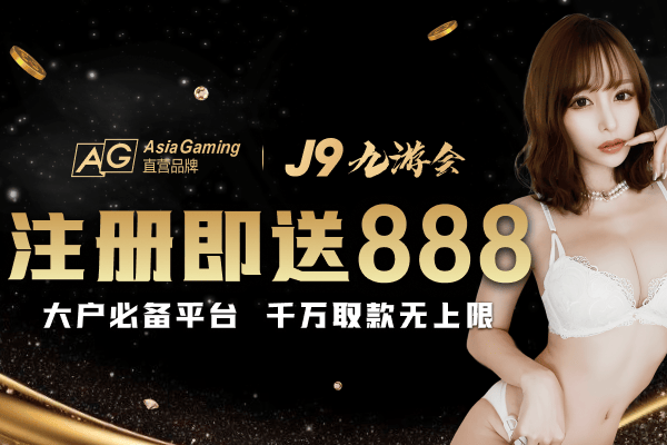 注册即送 888 元
